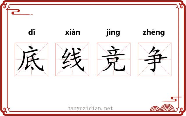 底线竞争 底线竞争