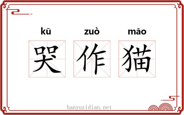 哭作猫