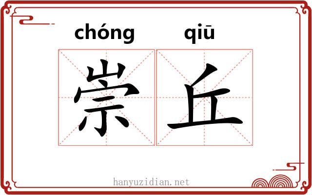 崇丘