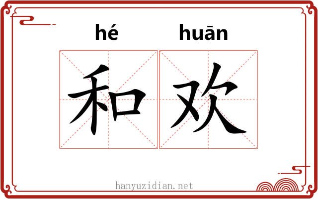 和欢