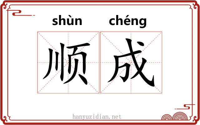 顺成
