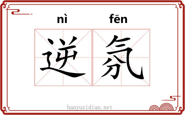 逆氛