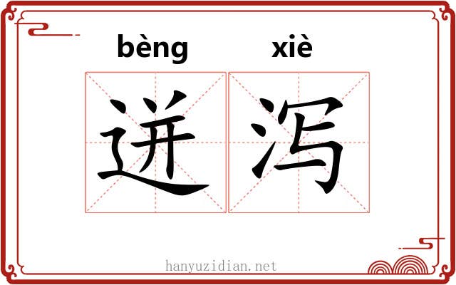 迸泻
