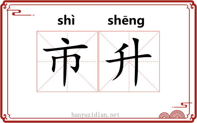 市升 市升