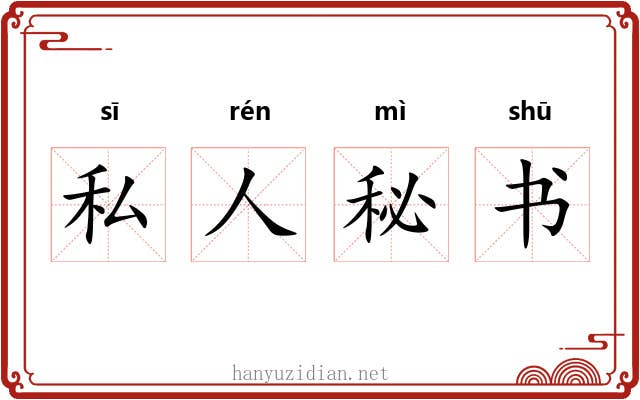 私人秘书 私人秘书