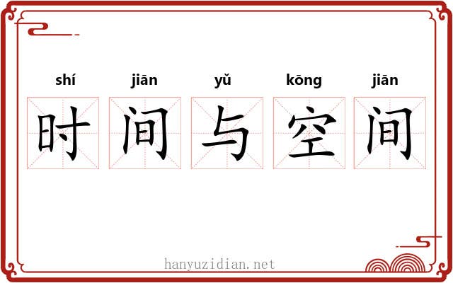 时间与空间