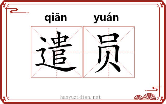 遣员