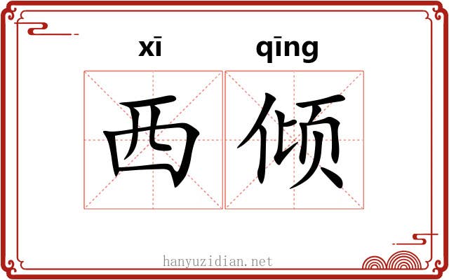 西倾 西倾