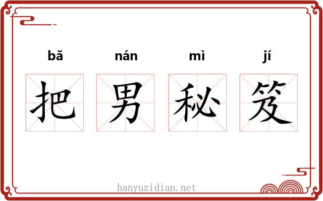 把男秘笈 把男秘笈