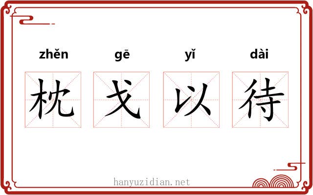 枕戈以待 枕戈以待