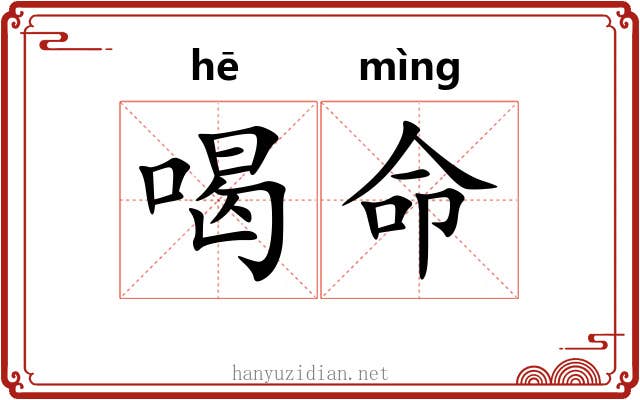 喝命 喝命
