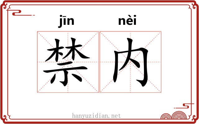 禁内 禁内