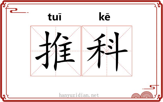 推科 推科