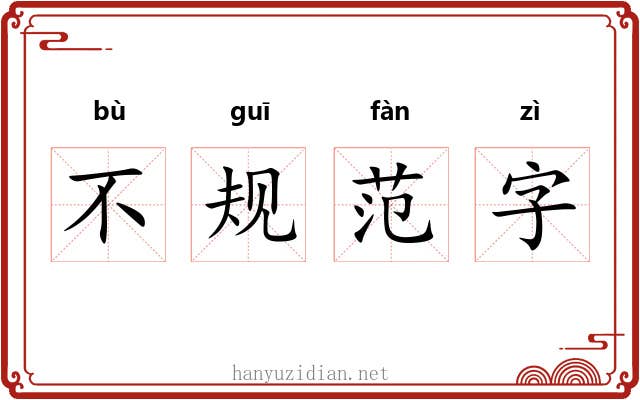 不规范字 不规范字