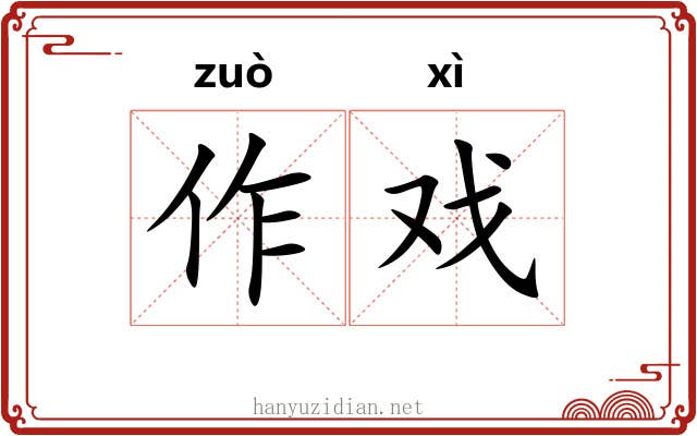 作戏 作戏