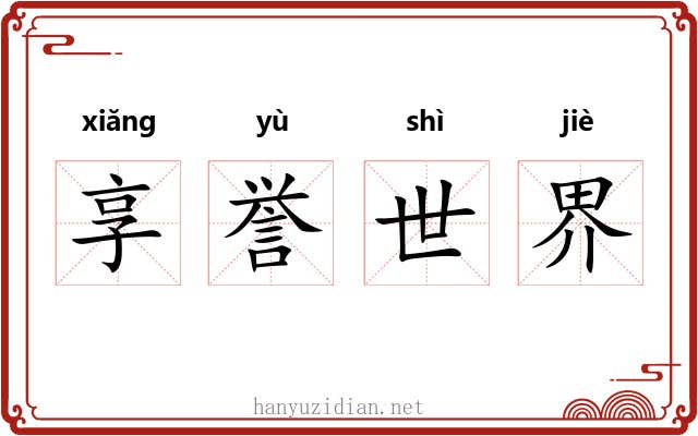 享誉世界 享誉世界