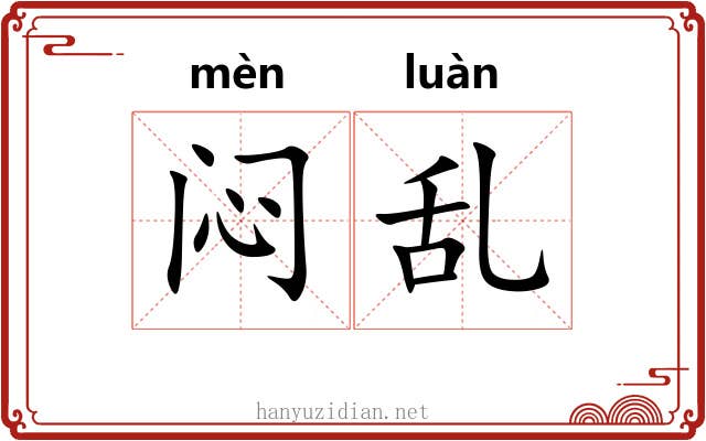 闷乱 闷乱
