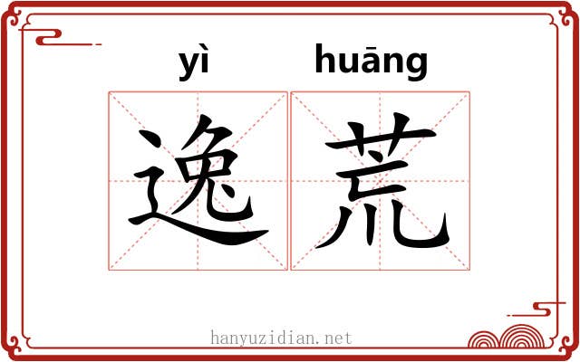 逸荒 逸荒