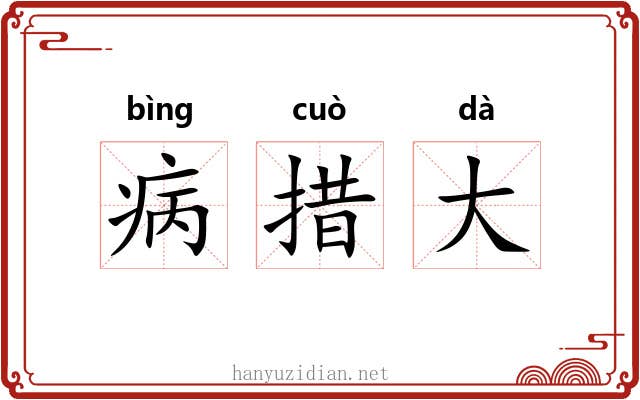 病措大 病措大