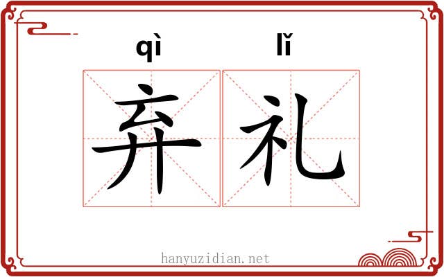 弃礼
