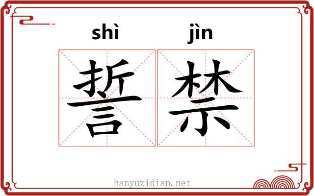 誓禁