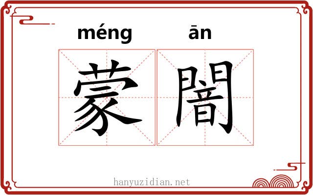 蒙闇