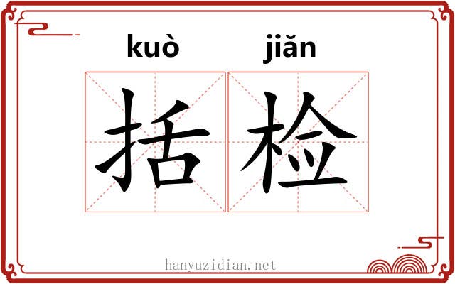 括检