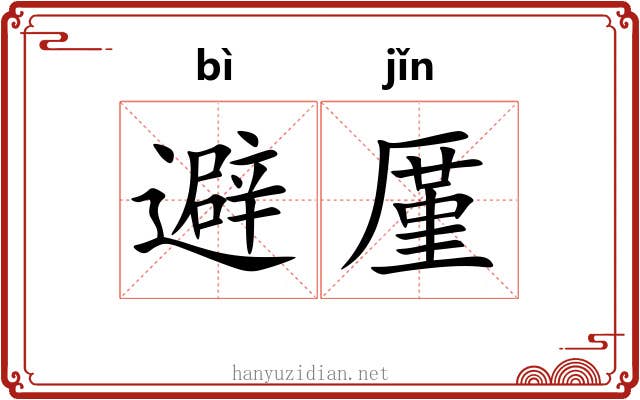 避厪