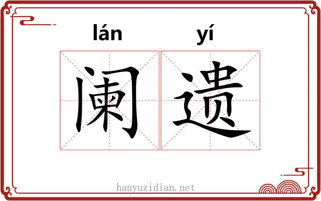 阑遗 阑遗