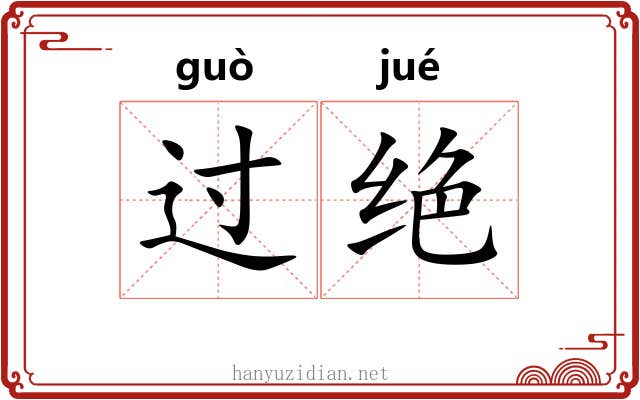 过绝 过绝