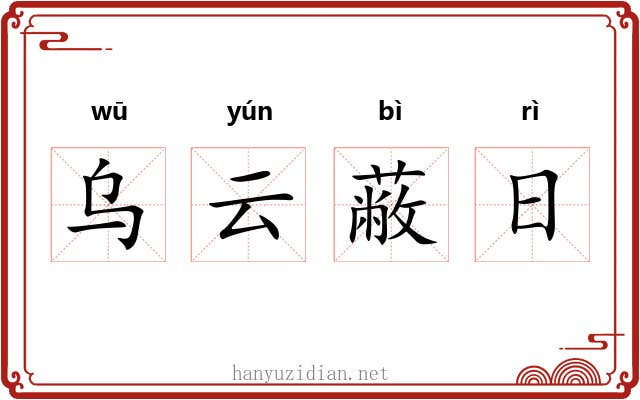 乌云蔽日