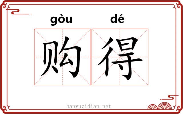 购得 购得