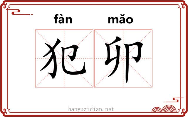 犯卯