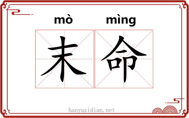 末命
