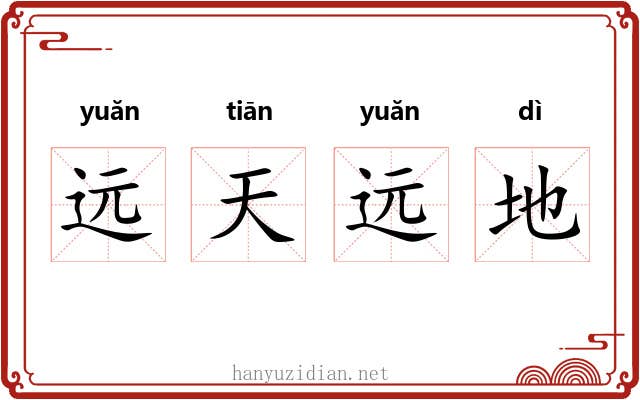 远天远地 远天远地