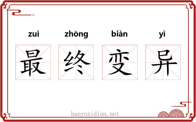 最终变异