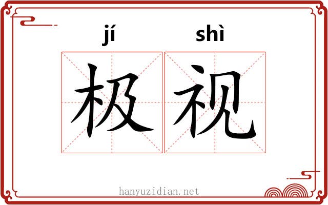 极视 极视