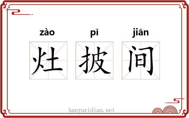 灶披间 灶披间
