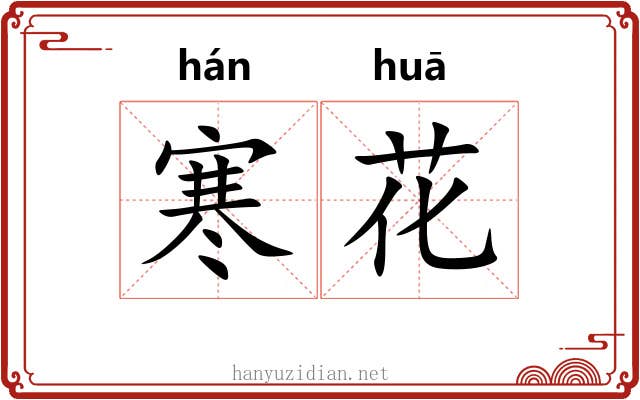 寒花 寒花