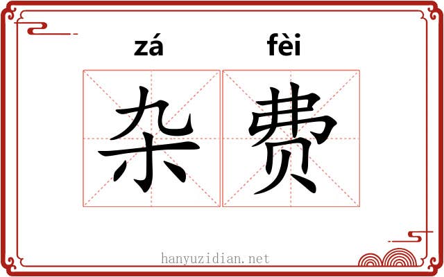 杂费