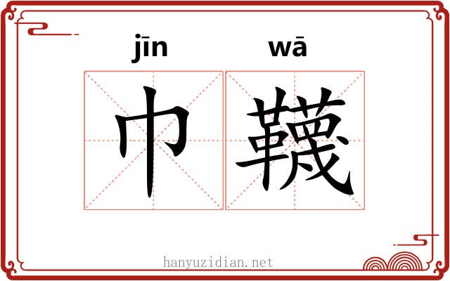 巾韈