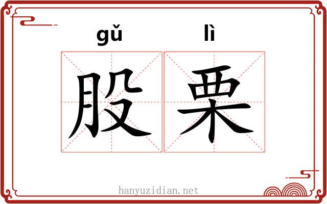 股栗 股栗