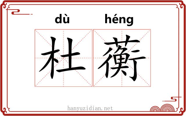 杜蘅