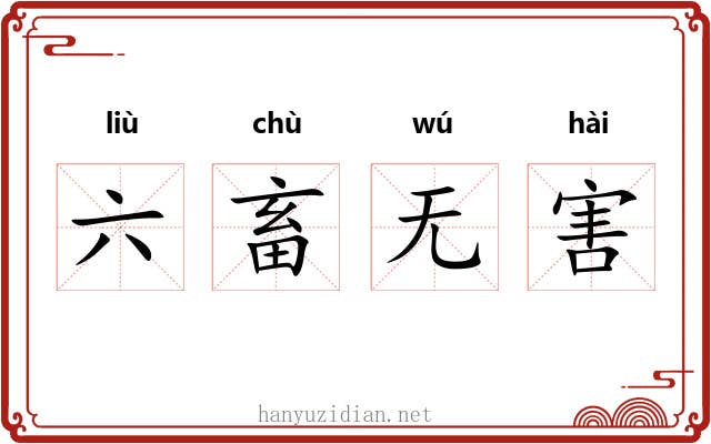 六畜无害 六畜无害