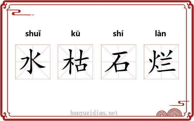 水枯石烂 水枯石烂
