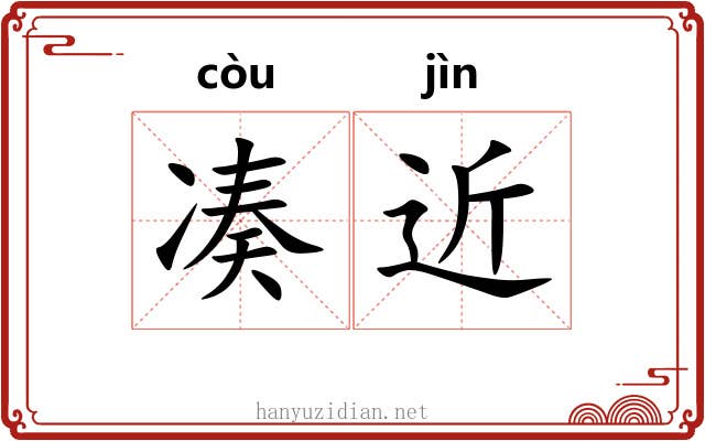 凑近