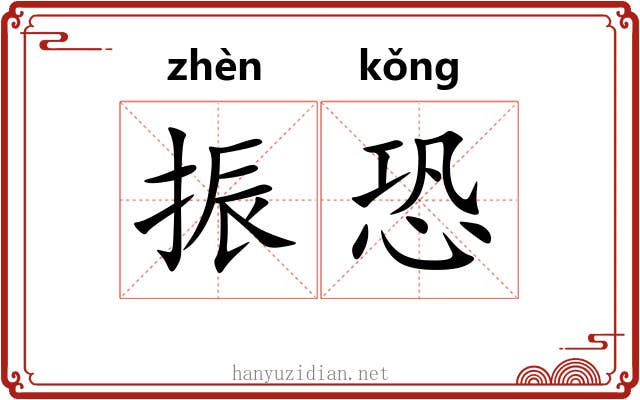 振恐