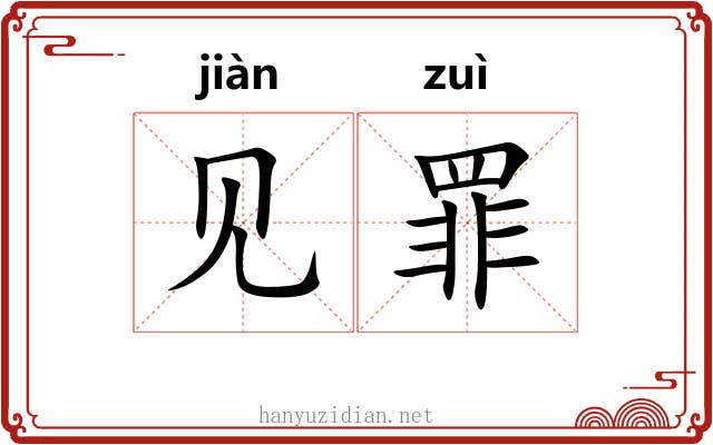 见罪