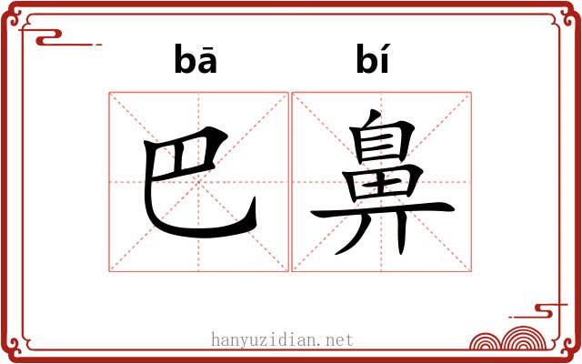 巴鼻