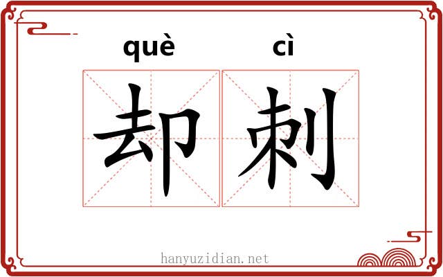 却刺
